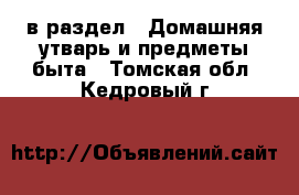  в раздел : Домашняя утварь и предметы быта . Томская обл.,Кедровый г.